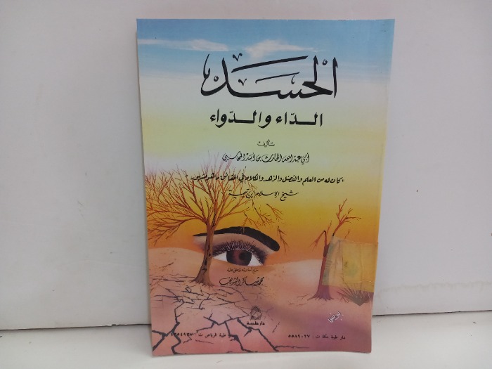 الحسد الداء والدواء 