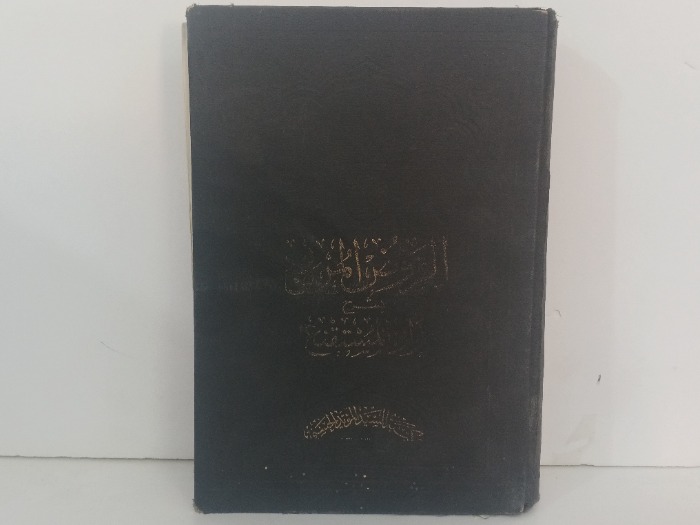 الروضع المربع بشرح زاد المستنقع