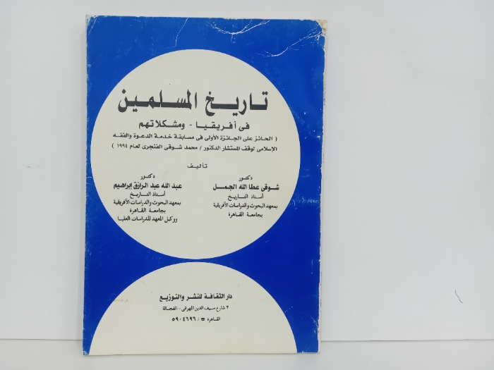 تاريخ المسلمين في افريقيا