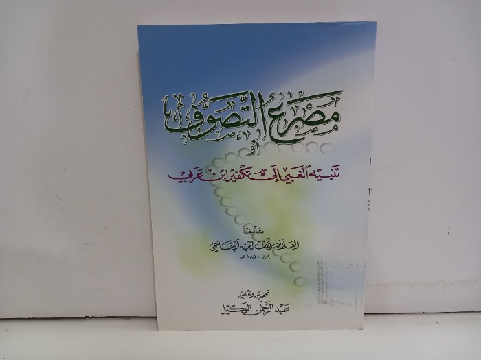 مصرع التصوف او تنبيه الغبي الى تكفير ابن عربي
