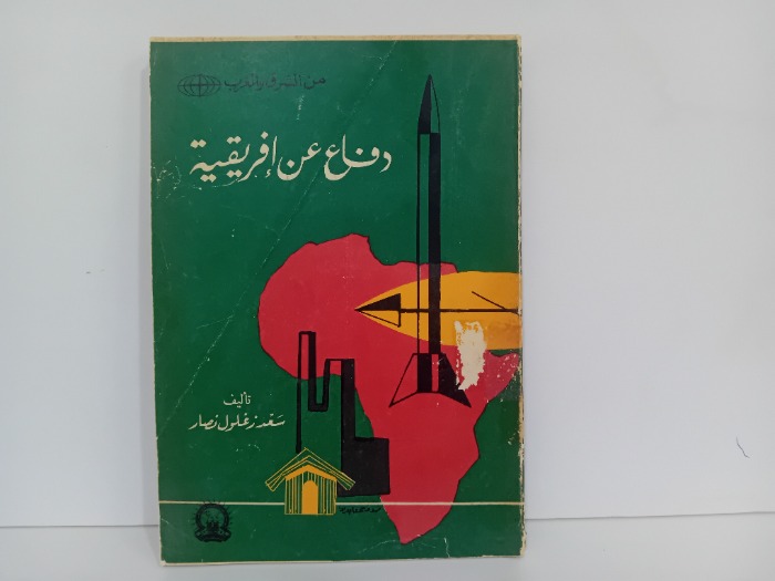 دفاع عن افريقية