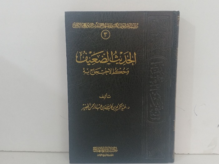 الحديث الضعيف وحدك الاحتجاج به