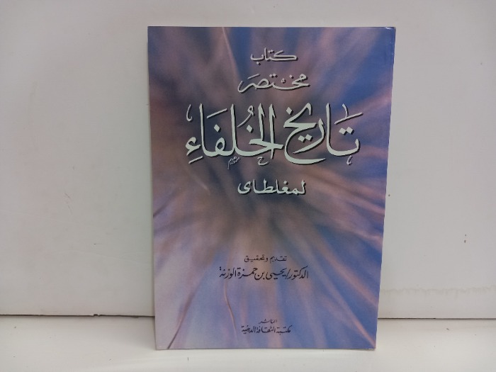كتاب مختصر تاريخ الخلفاء