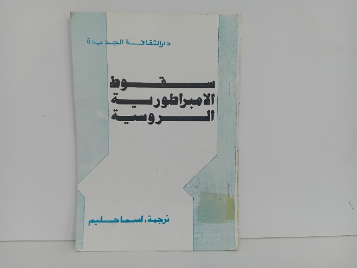 سقوط الامبراطورية الروسية