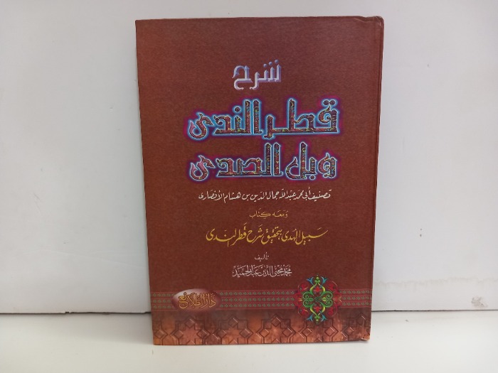 شرح قطر الندى وبل الصدى