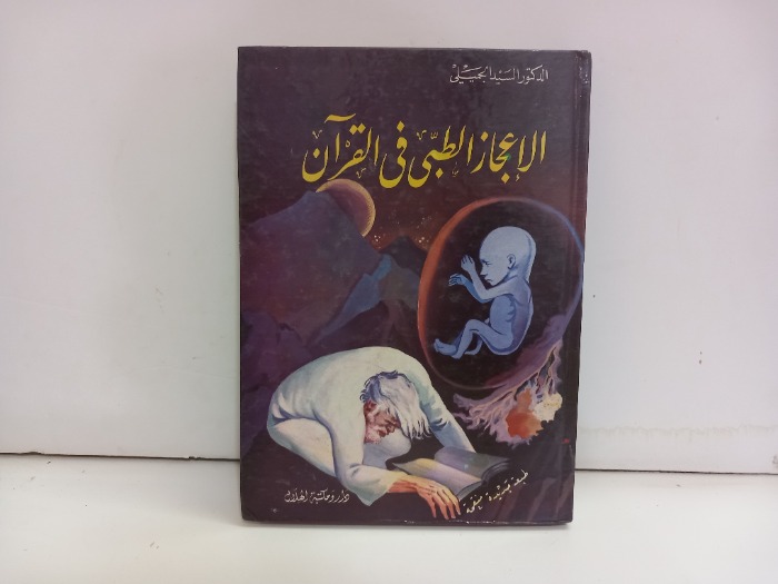 الاعجاز الطبي في القران 