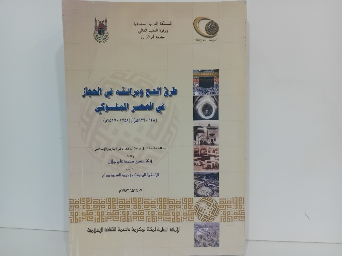 طرق الحج ومرافقه في الحجاز في العصر المملوكي