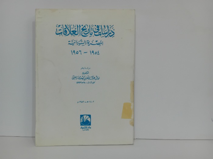 دراسات في تاريخ العلاقات المصرية السودانية