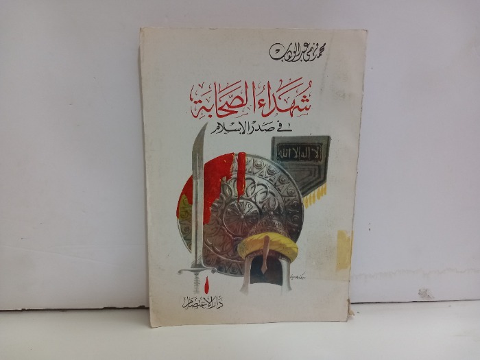 شهداء الصحابة في صدر الاسلام