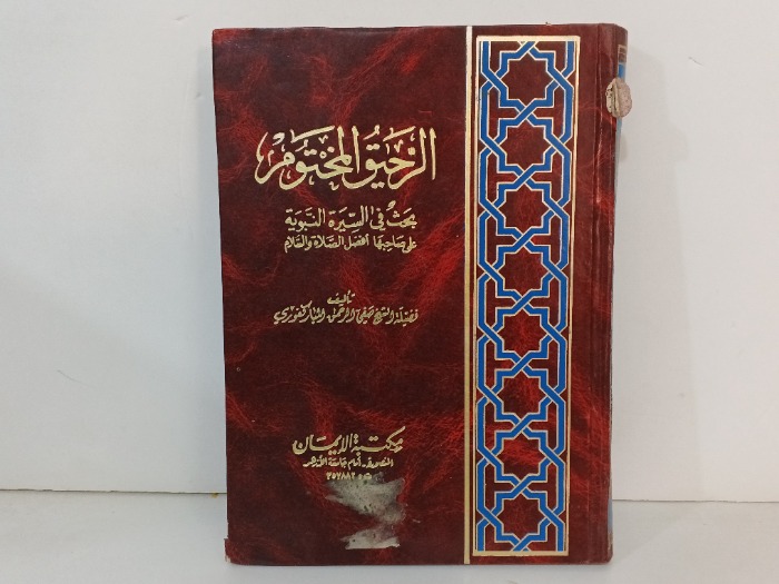 الرحيق المختوم