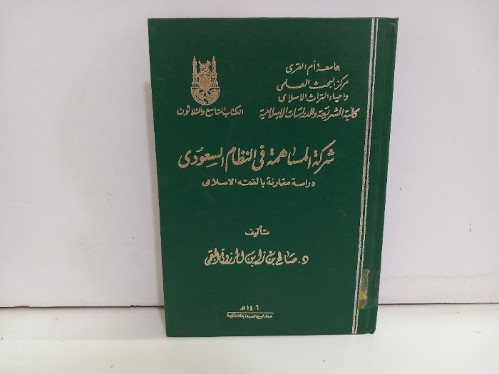 شركة المساهمة في النظام السعودي