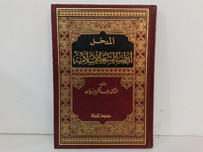 المدخل لدراسة الشرعية الاسلامية