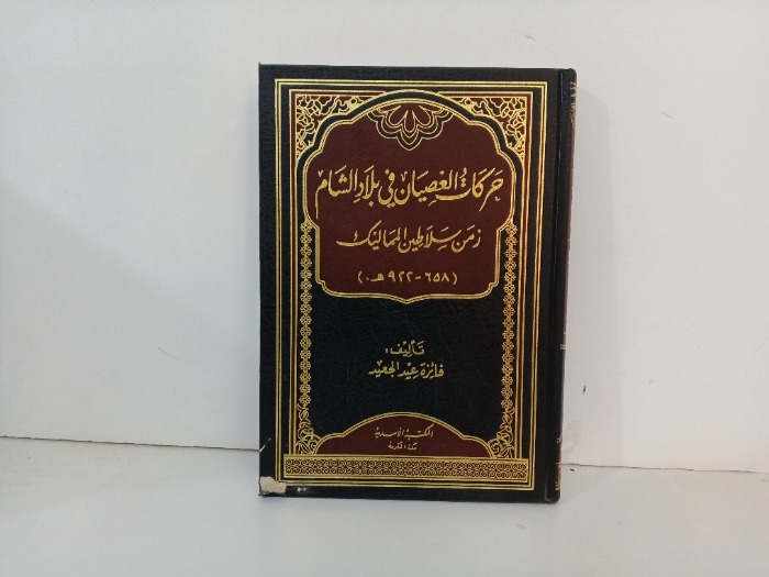 حركات العصيان في بلاد الشام