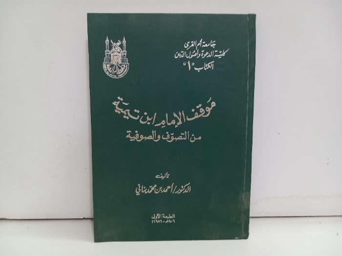 موقف الامام ابن تيمية من التصوف والصوفية 1986م
