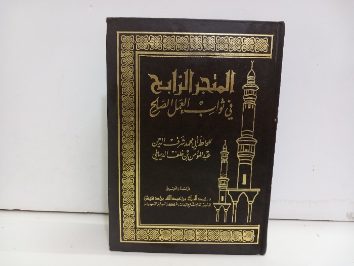 المتجر الرابح في ثواب العمل الصالح