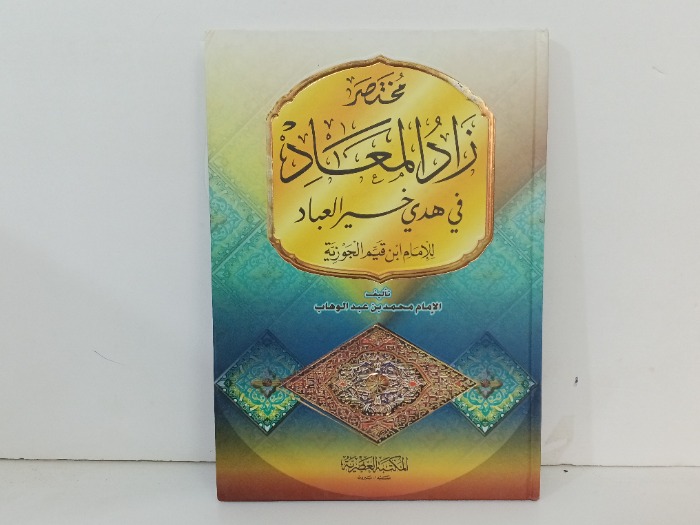 مختصر زاد المعاد 