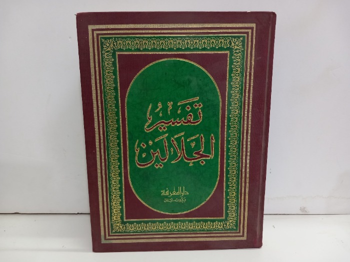 تفسير الجلالين