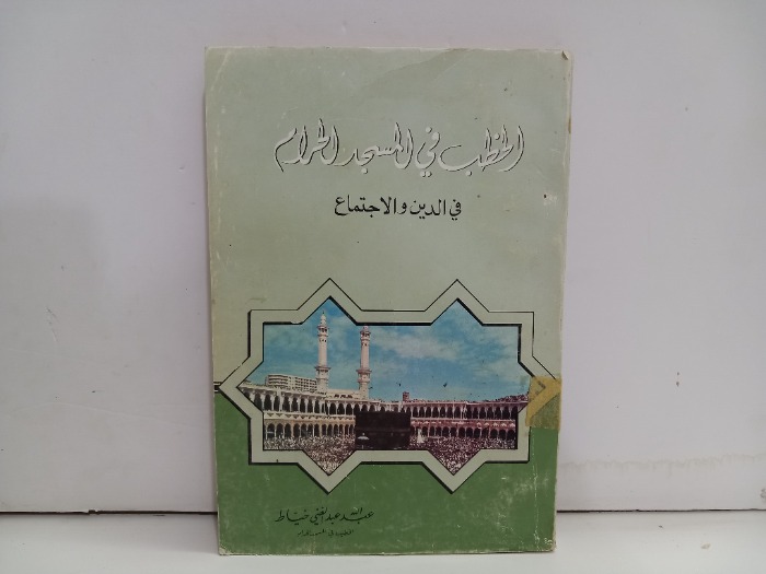 الخطب في المسجد الحرام في الدين والاجتماع