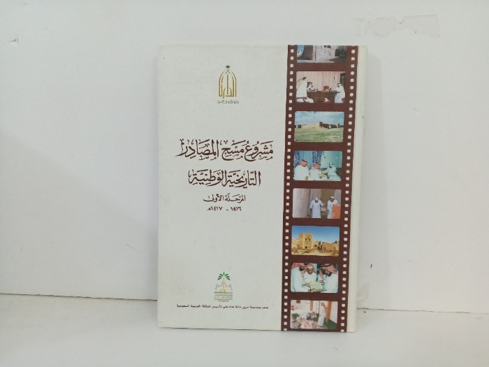 مشروع مسح المصادر التاريخية الوطنية