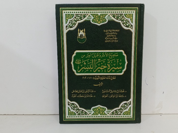 صحيح الاثر وجميل العبر من سيرة خير البشر