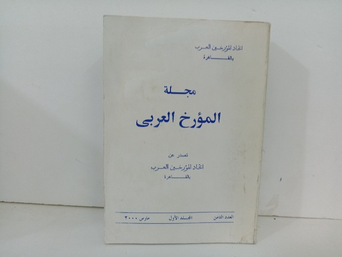 مجلة المؤرخ العربي العدد 8