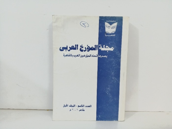 مجلة المؤرخ العربي العدد 9