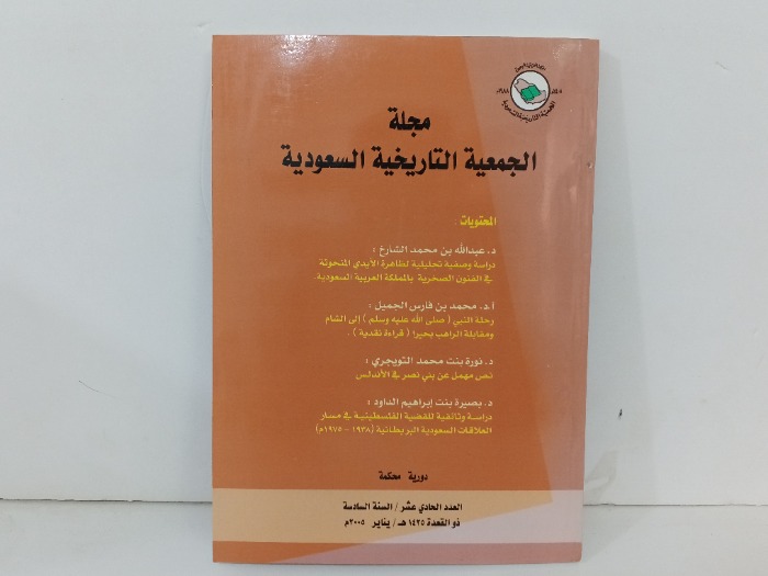 مجلة الجمعية التاريخية السعودية العدد 11