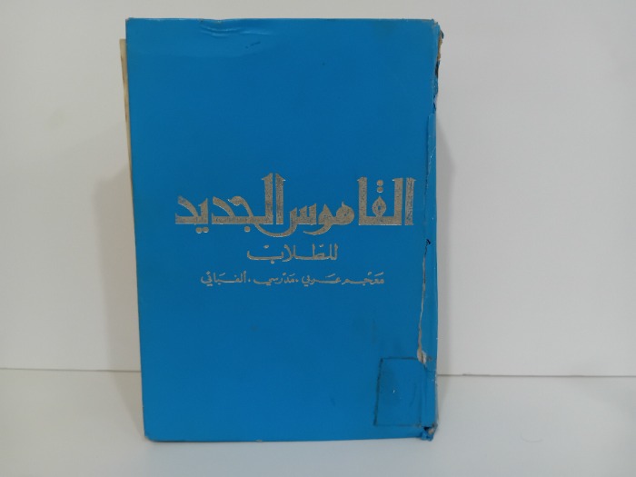 القاموس الجديد