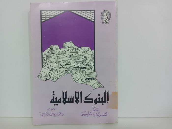 البنوك الاسلامية بين النظرية والتطبيق