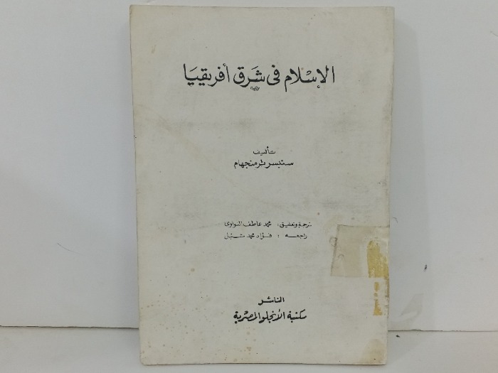 الاسلام في شرق افريقيا 