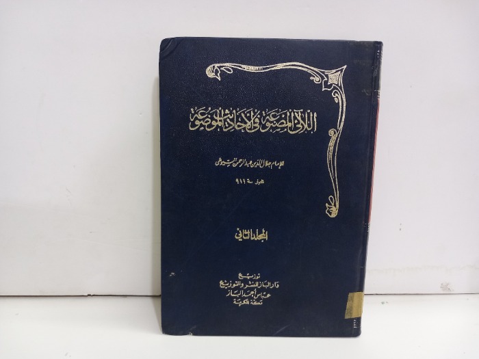 الالى المصنوعه في الاحاديث الموضوعه ج2