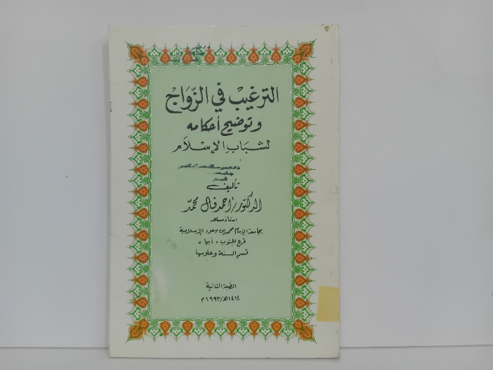 الترغيب في الزواج وتوضيح احكامه