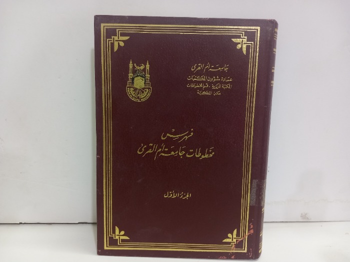 فهرس مخطوطات جامعة ام القرى ج1