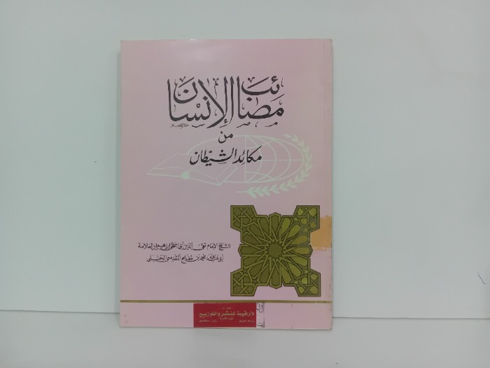 مصائب الانسان من مكائد الشيطان