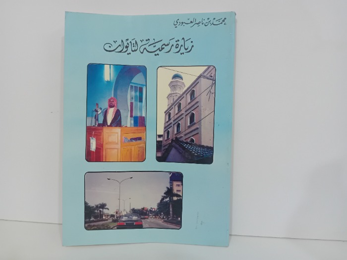 زيارة رسمية لتايوان