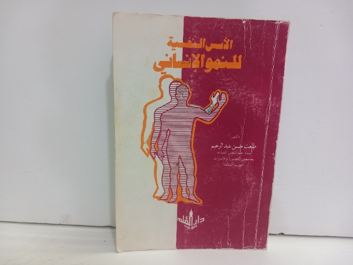 الاسس النفسية للنمو الانساني