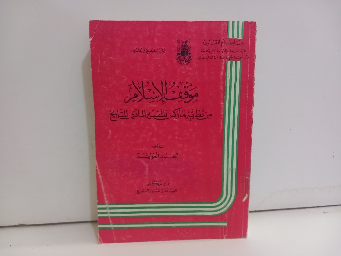 موقف الاسلام من نظرية ماركس