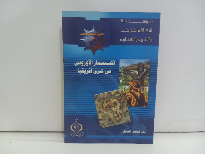 الاستعمار الاوروبي في شرق افريقيا