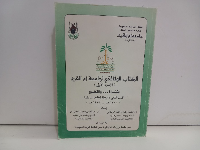 الكتاب الوثائقي لجامعة ام القرى القسم الثاني ج1