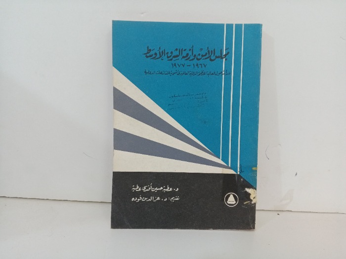 مجلس الامن وازمة الشرق الاوسط