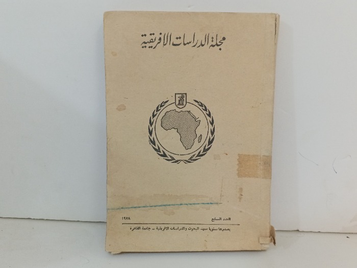 مجلة الدراسات الافريقية العدد7