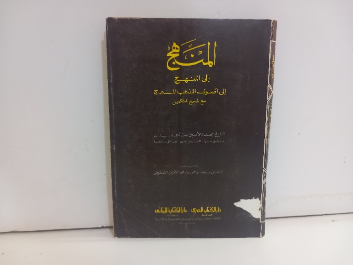 المنهج الى المنهج الى اصول المذهب