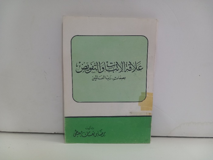 علاقات الاثبات والتفويض