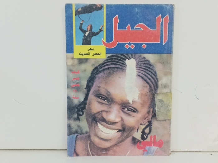 سحر العصر الحديث