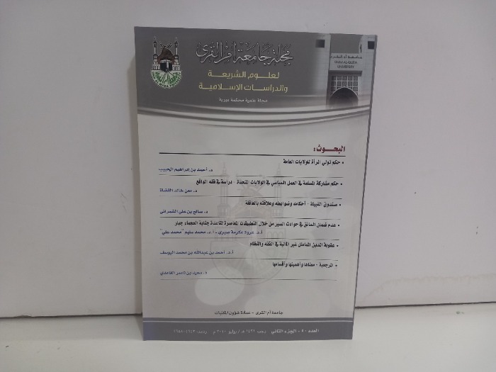 مجلة جامعة ام القرى العدد 50