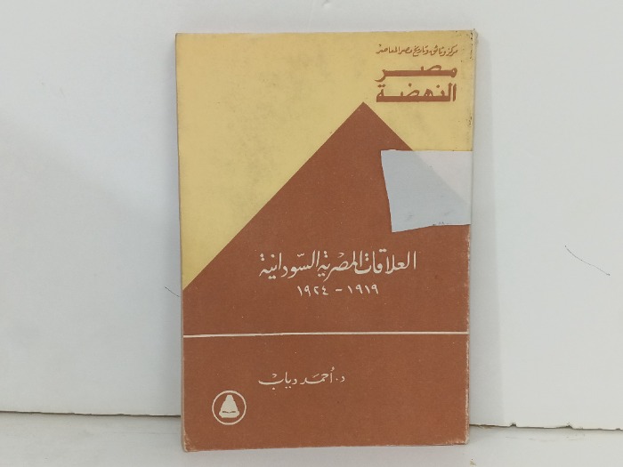 العلاقات المصرية السودانية