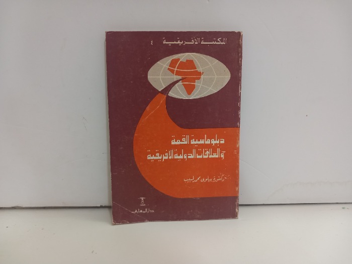 دبلوماسية القمة والعلاقات الدولية الافريقية