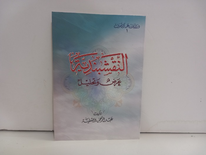 النقشبندية عرض وتحليل