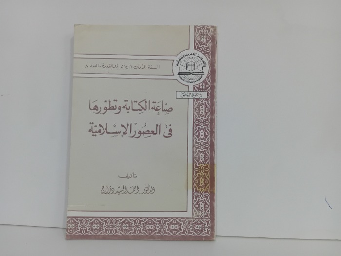 صناعة الكتابة وتطورها في العصور الاسلامية
