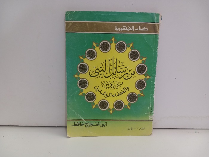 من رسائل النبي والخلفاء الراشدين